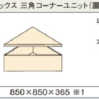 パナソニック 畳が丘 ハッチボックス三角コーナーユニット（置きぶた）　Panasonic 小上がり 和室 diy 収納 畳 ベッド パーツ