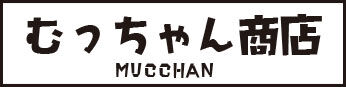 むっちゃん商店