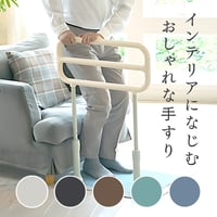 サムリング CKM-04 たちあっぷ 矢崎化工 おしゃれ 置き型手すり 玄関用手すり　ベッド　立ち上がり