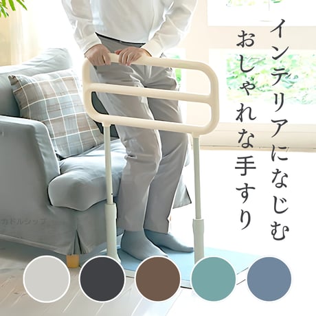 サムリング CKM-04 たちあっぷ 矢崎化工 おしゃれ 置き型手すり 玄関用手すり　ベッド　立ち上がり