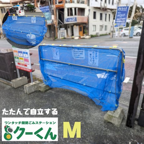 折りたたみ ゴミステーション くーくん M 助成金 カラス対策 ノラ猫対策 自治会