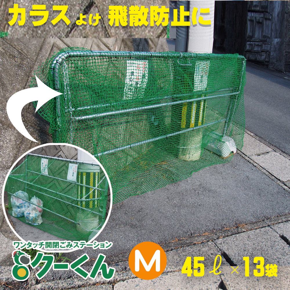 カラスやネコの被害からしっかり守る！】簡単ワンタッチ組立式ゴミ