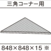 パナソニック 畳が丘 薄畳 カラー畳 三角コーナー用　Panasonic 小上がり 和室 diy 収納 畳 ベッド パーツ