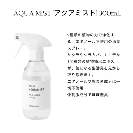フリーマム デイリーミスト300ｍl　 アクアミスト300ｍl ボトル セット ギフト