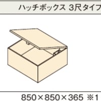 パナソニック畳が丘 部材 ハッチボックス 3尺タイプ Panasonic 小上がり 和室 diy 収納 畳 ベッド パーツ