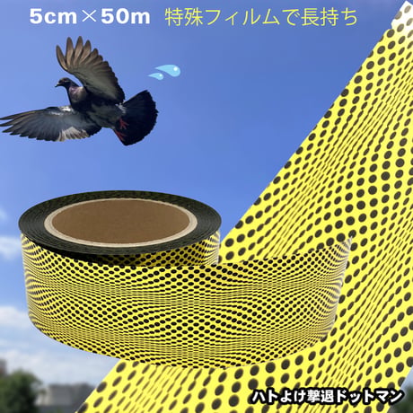 ハトよけ　撃退ドットマン テーププロ　50ｍ  3個セット　ムクドリ　カラス　鳥害対策