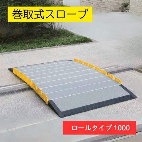 車いす用スロープ 段ない・ス ロールタイプ 1000　和風建築 神社 仏閣 観光地