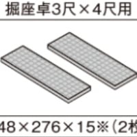 パナソニック 畳が丘 薄畳 カラー畳 堀座卓3尺×4尺用　Panasonic 小上がり 和室 diy 収納 畳 ベッド パーツ