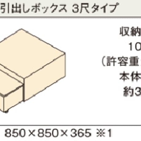 パナソニック 畳が丘 引出しボックス 3尺タイプ　Panasonic 小上がり 和室 diy 収納 畳 ベッド パーツ