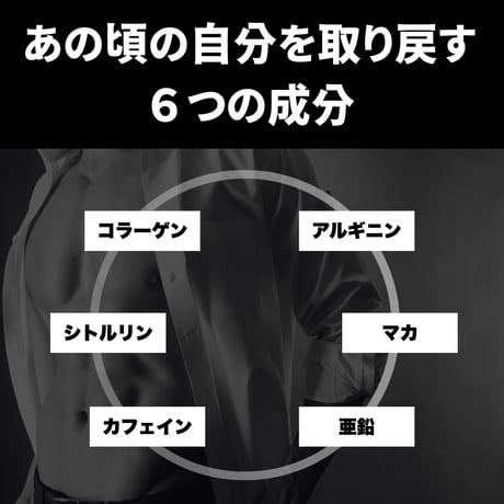 マッスル男のコラーゲン　マカ　アルギニン配合