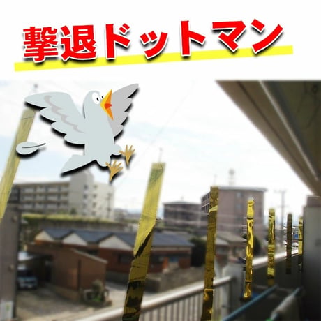 鳩よけ テープ 鳩よけネット ベランダ 鳩よけ 撃退 対策 防鳥 鳥対策グッズ カラス 撃退ドットマン ベランダ用テープセット8枚入　メール便