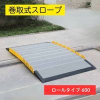 車いす用スロープ 段ない・ス ロールタイプ 600 和風建築 神社 仏閣 観光地