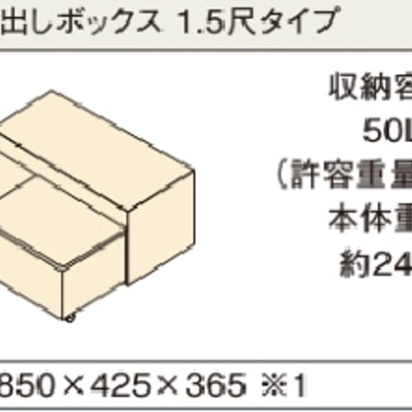 パナソニック 畳が丘 引出しボックス 1.5尺　Panasonic 小上がり 和室 diy 収納 畳 ベッド パーツ