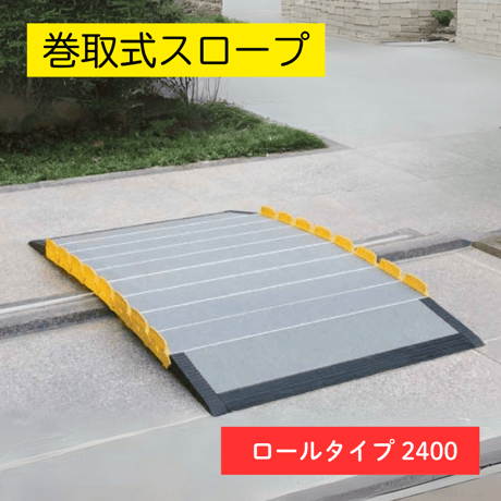 車いす用スロープ 段ない・ス ロールタイプ 2400　和風建築 神社 仏閣 観光地
