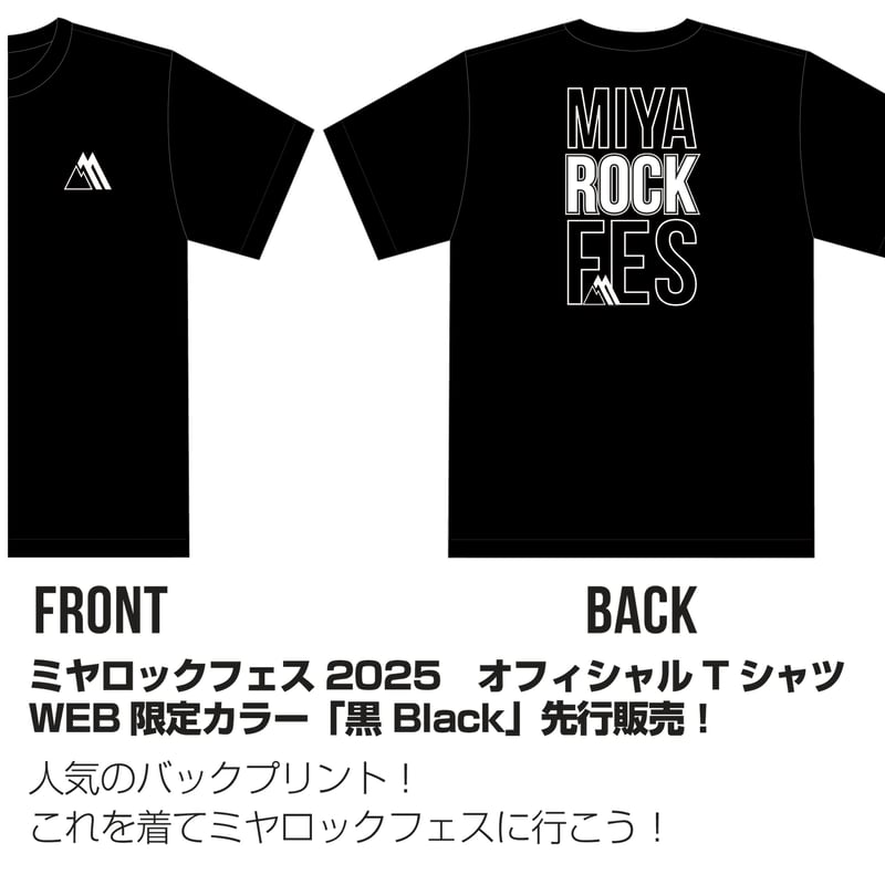 会場手渡し】ミヤロックフェス2025 Tシャツ | ミヤロックフェス