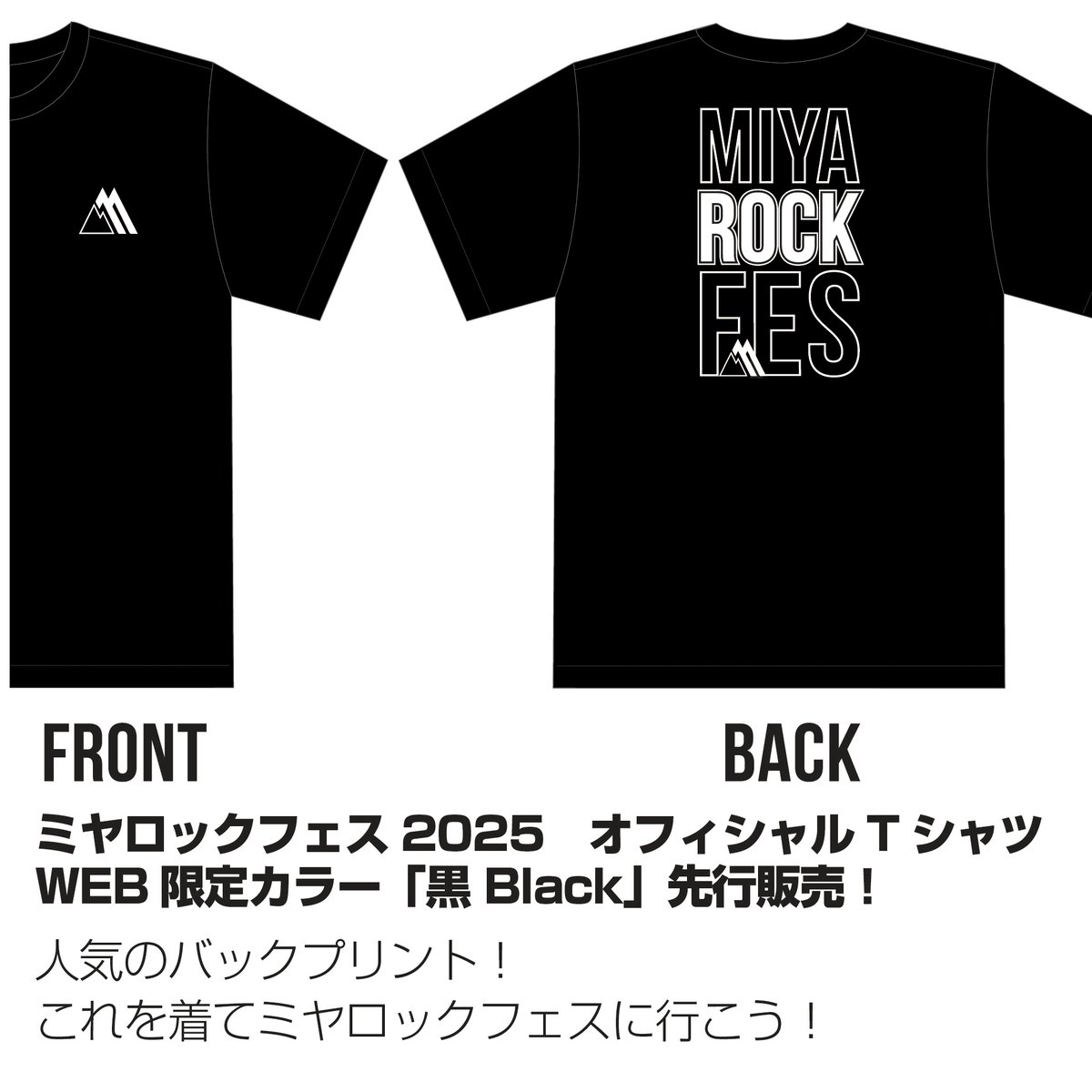 会場手渡し】ミヤロックフェス2025 Tシャツ | ミヤロックフェス