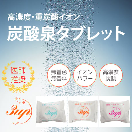【プチギフト】炭酸泉タブレット３錠セット／【送料安】追跡可能ポスト便（クリックポスト）
