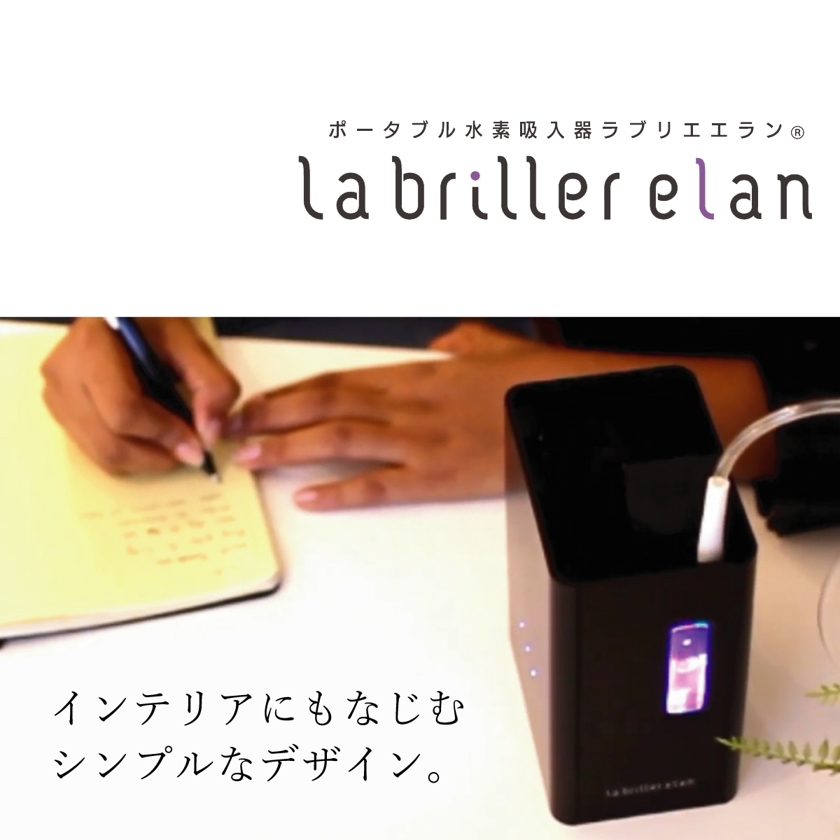 新品 ラブリエエラン ポータブル水素吸入器 MG-034-W ポータブル水素吸入器「ラブリエエラン」 | スリーアップWebストア