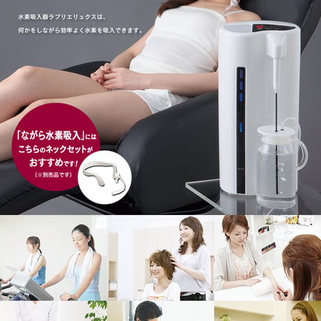 水素吸入＆水素水生成器「ラブリエリュクス」