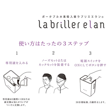 ポータブル水素吸入器「ラブリエエラン」