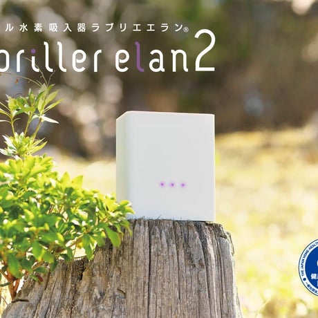 ポータブル水素吸入器「ラブリエエラン」2 ホワイト