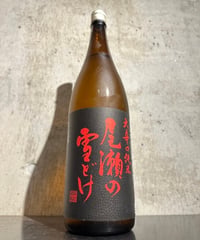 尾瀬の雪どけ 大辛口純米 1800ml
