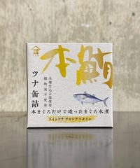 本まぐろだけで造ったまぐろ水煮 缶詰
