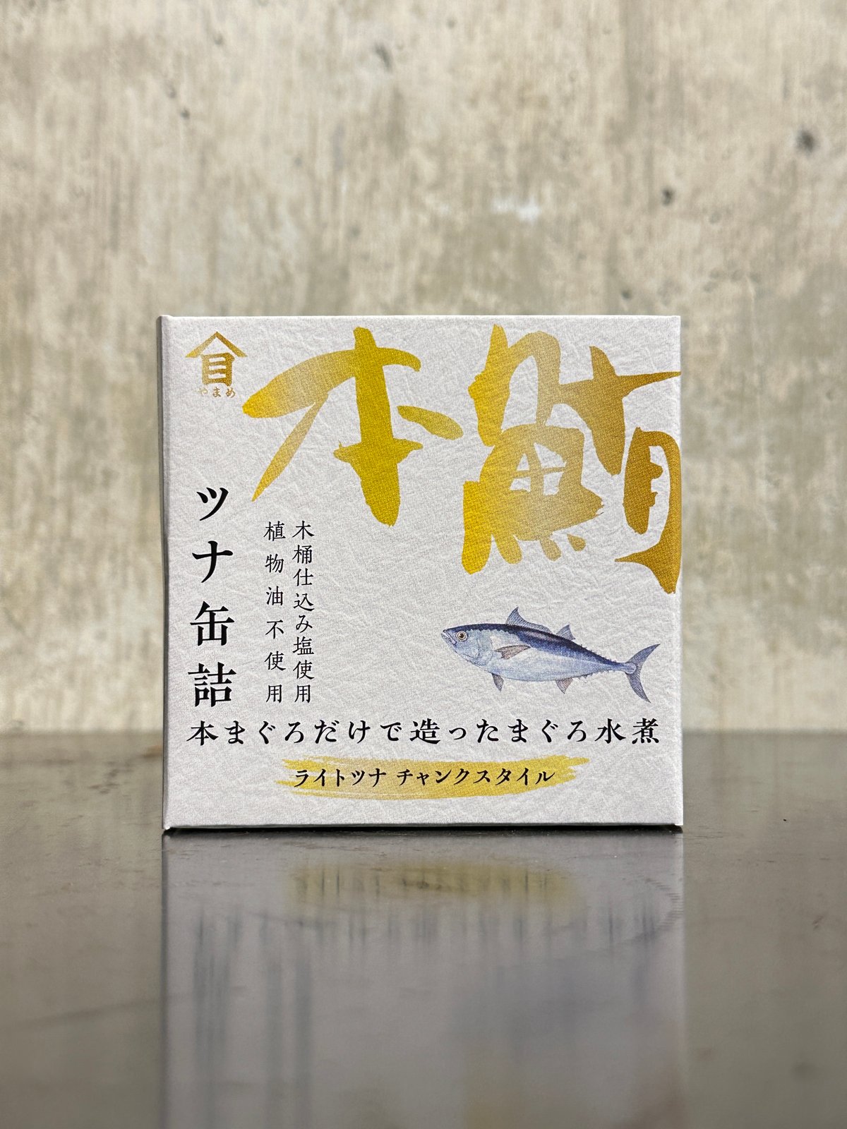 本まぐろだけで造ったまぐろ水煮 缶詰 | 谷酒店 オンラインストア