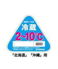 クール便オプション　※お届け先が「北海道」「沖縄」