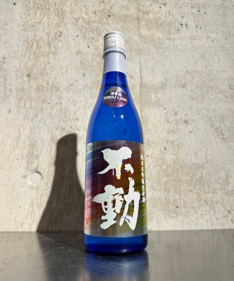 不動 レインボーラベル 純米大吟醸 生原酒 山田錦35% 1200本限定 720ml