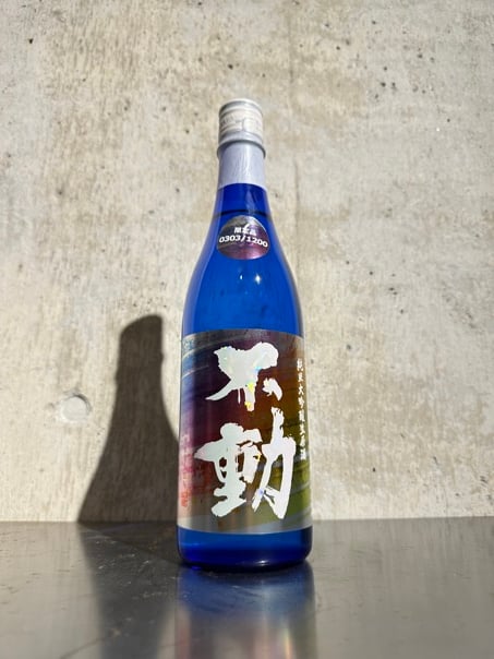 不動 レインボーラベル 純米大吟醸 生原酒 山田錦35% 1200本限定 720ml