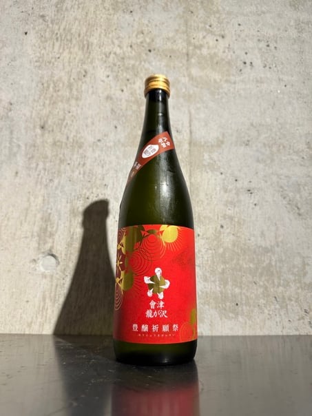 會津龍が沢 豊醸祈願祭 純米吟醸 超辛口 生原酒 720ml | 谷酒店