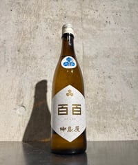 中島屋 百百 (ふたももち) 無濾過生原酒 720ml