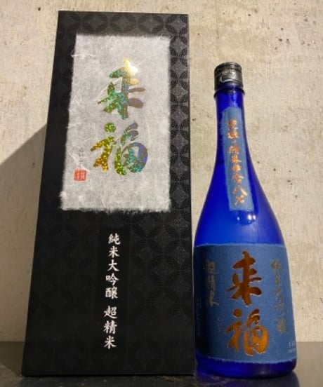 来福 純米大吟醸 超精米 精米歩合8％ 720ml
