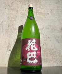 花巴 四段 うすにごり 無濾過生原酒 2025BY 1800ml
