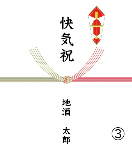 熨斗【無料】