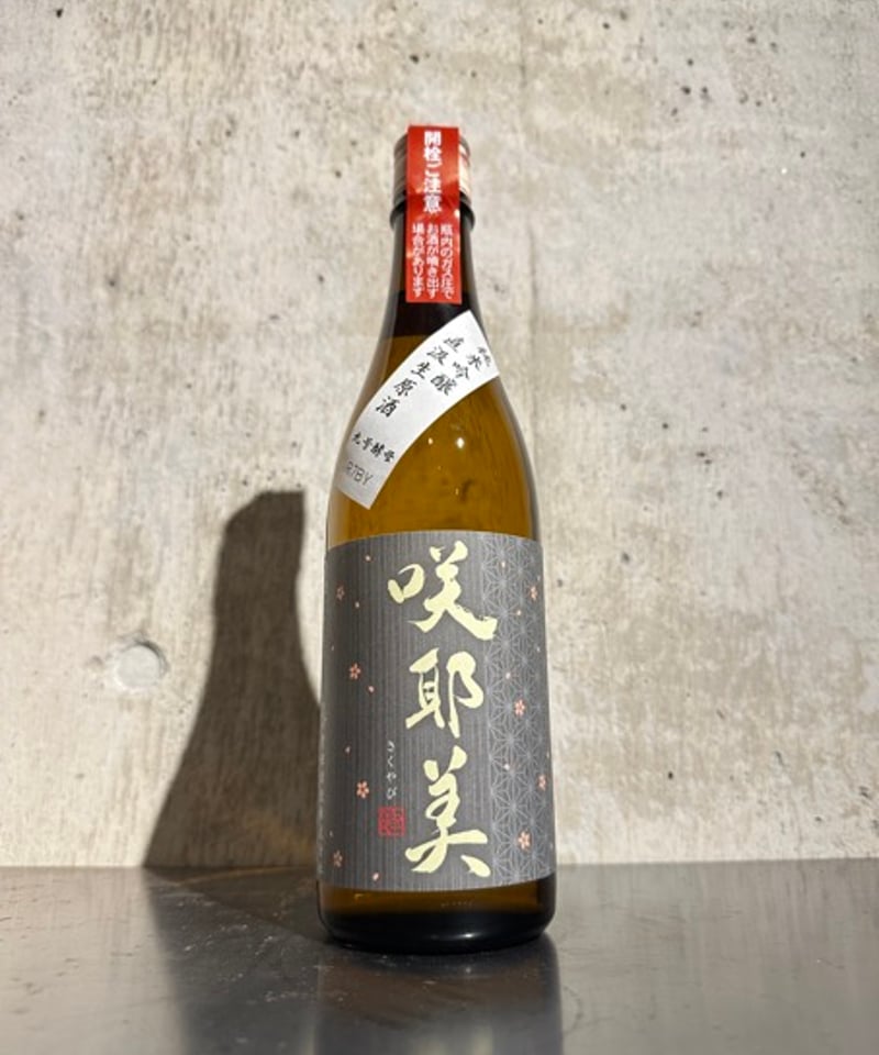 咲耶美 純米吟醸 9号酵母 直汲み 生原酒 R7BY (クール便) 720ml | 谷