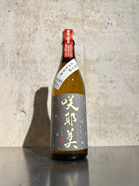 咲耶美 純米吟醸 9号酵母 直汲み 生原酒 R7BY (クール便) 720ml | 谷