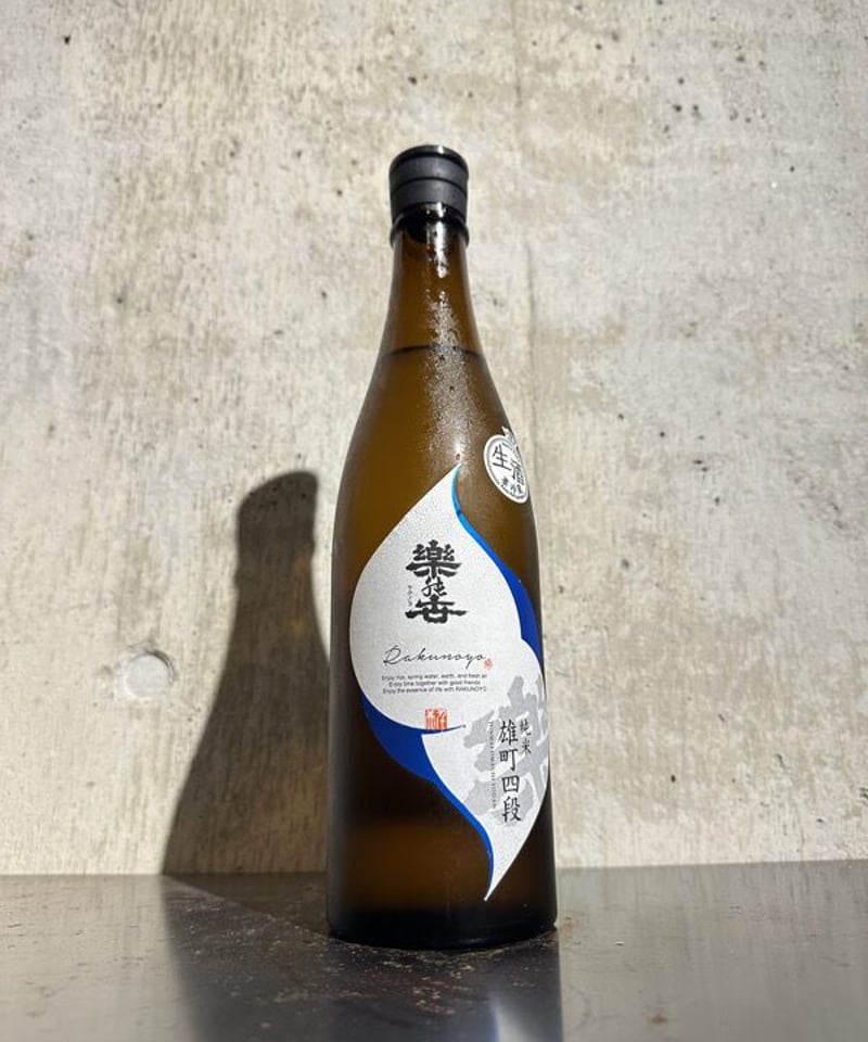 楽の世 雄町四段仕込み 山廃 純米 無濾過生原酒 720ml | 谷酒店