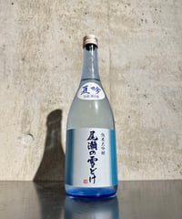 尾瀬の雪どけ 純米大吟醸 夏吟 生詰 720ml