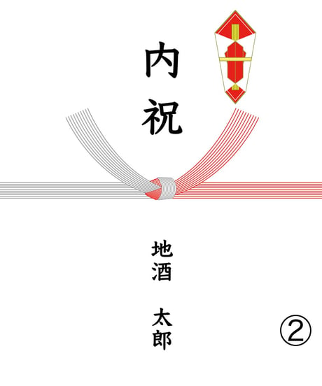 熨斗【無料】