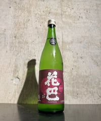 花巴 四段 うすにごり 無濾過生原酒 2025BY 720ml