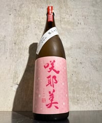咲耶美 純米吟醸 直汲み 荒ばしり 無濾過生原酒 R7BY (クール便) 1800ml