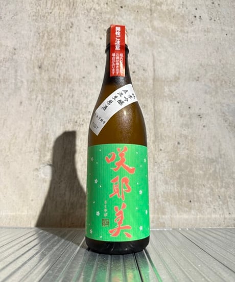 咲耶美 純米吟醸 グリーン 14号酵母 直汲み 生原酒 R6BY 720ml | 谷