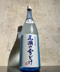 尾瀬の雪どけ 純米大吟醸 夏吟 生詰 1800ml