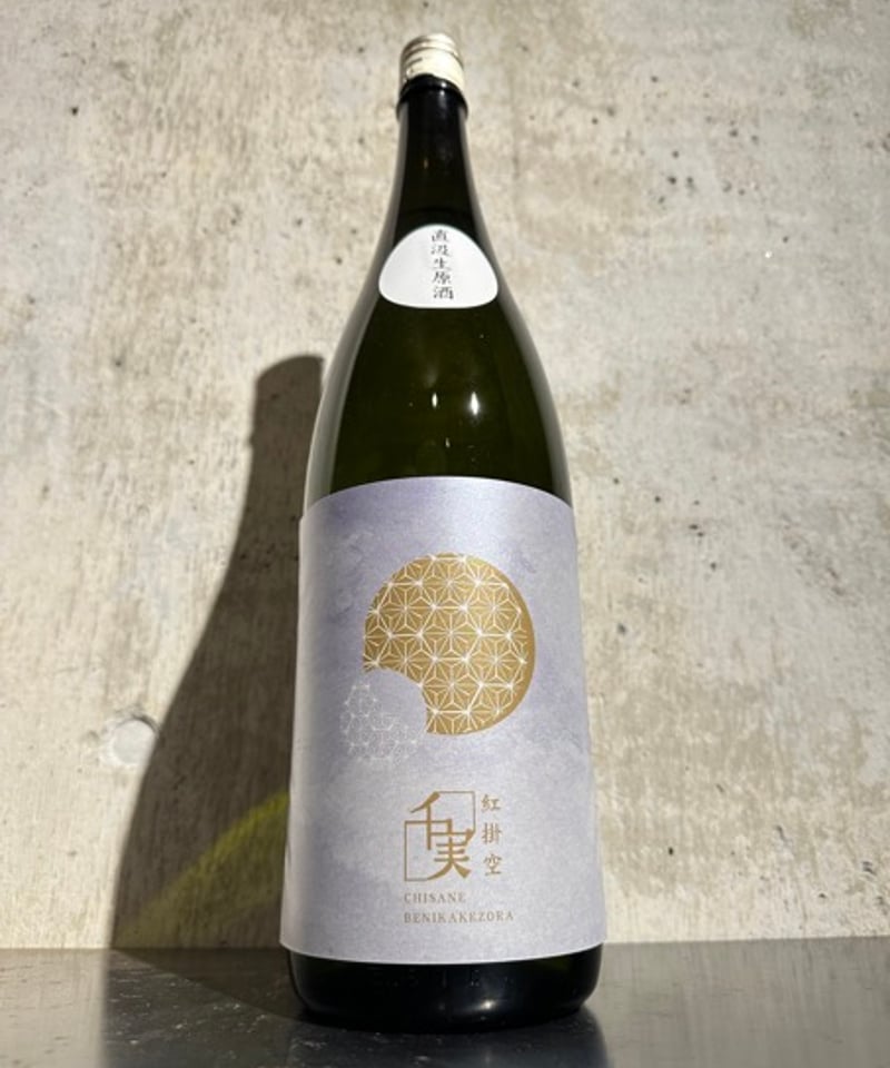 千実 (ちさね) 紅掛空 直汲み 生原酒 R7BY 1800ml | 谷酒店 オンライン