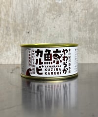やわらか鯨カルビ