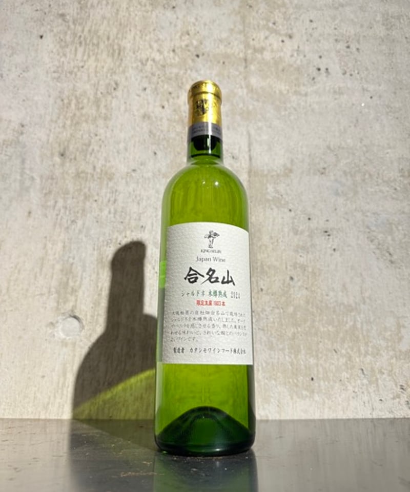 白ワイン】合名山 シャルドネ 木樽熟成 2024/カタシモワイナリー 750ml
