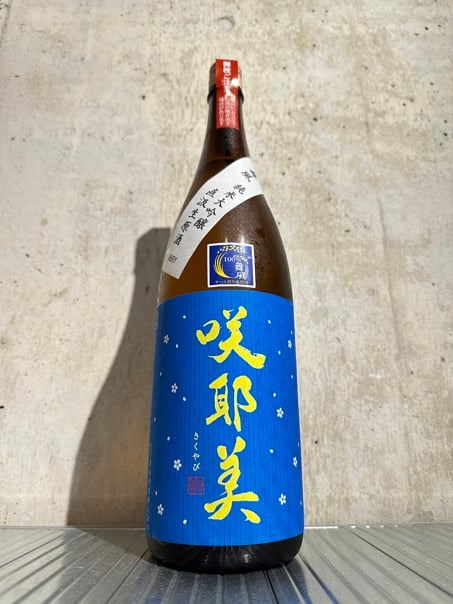 日本酒「咲耶美」純米吟醸　1800ml　3本セット 咲耶美 純米吟醸 直汲み 生原酒 九号酵母 ／720ml【生酒】6BY
