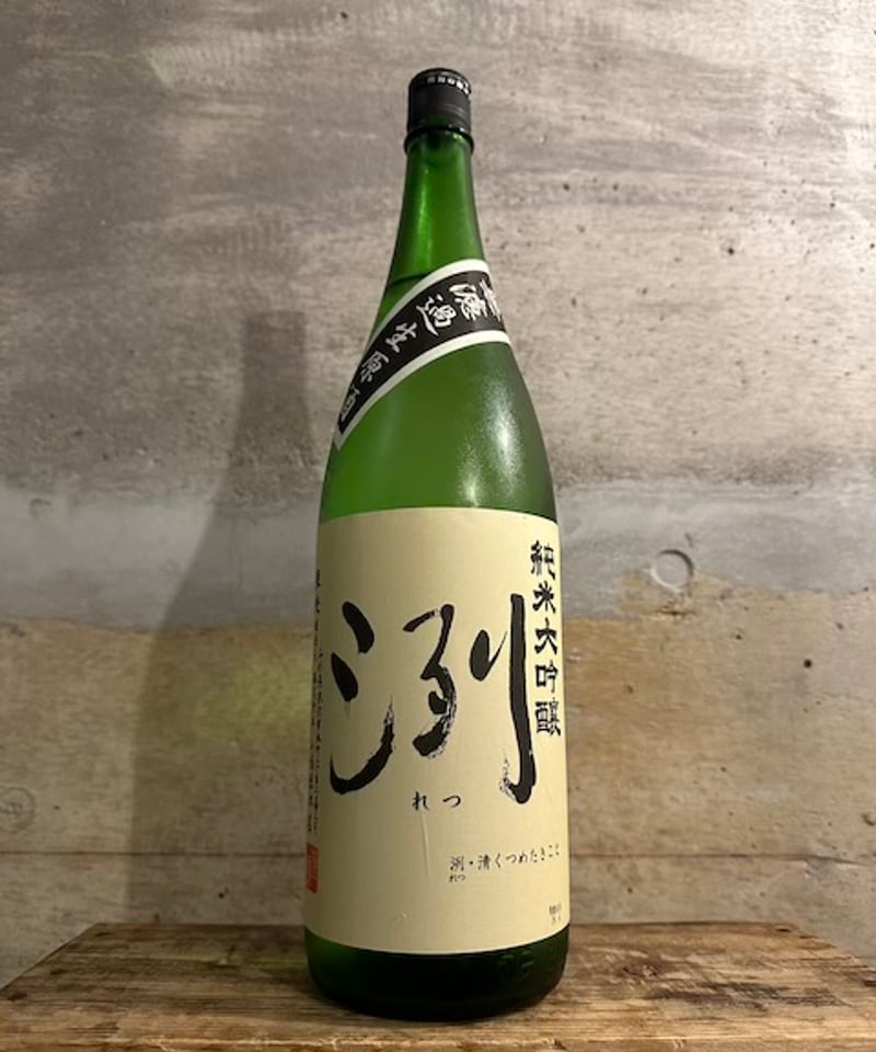 洌 純米大吟醸 無濾過生原酒 1800ml | 谷酒店 オンラインストア